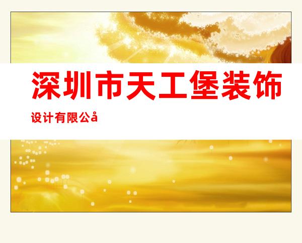 深圳市天工堡装饰设计有限公司