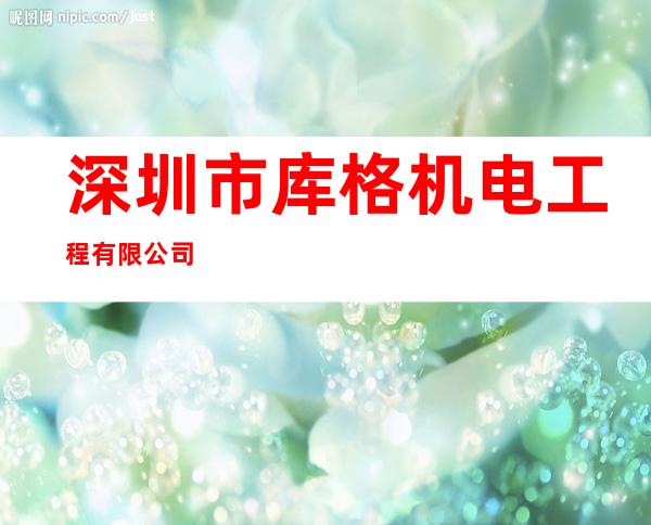 深圳市库格机电工程有限公司