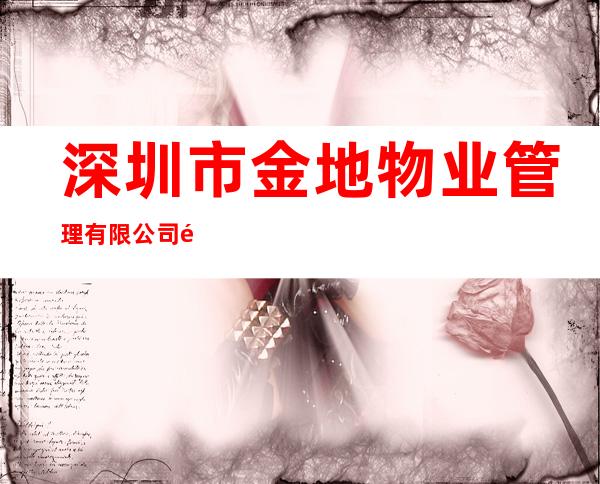 深圳市金地物业管理有限公司鄂尔多斯市分公司