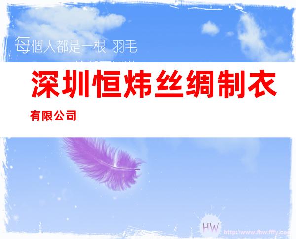 深圳恒炜丝绸制衣有限公司