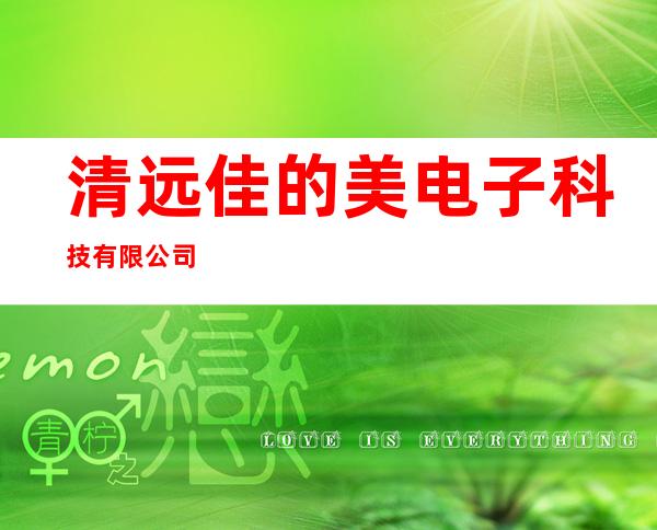 清远佳的美电子科技有限公司