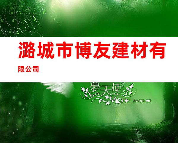 潞城市博友建材有限公司