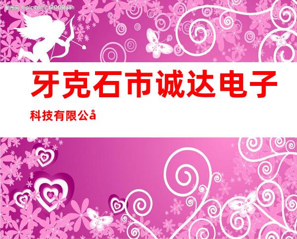 牙克石市诚达电子科技有限公司