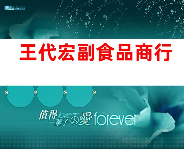 王代宏副食品商行
