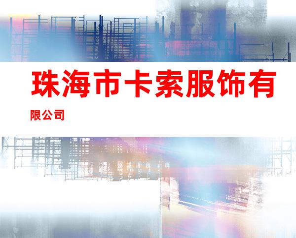 珠海市卡索服饰有限公司