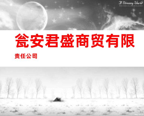 瓮安君盛商贸有限责任公司