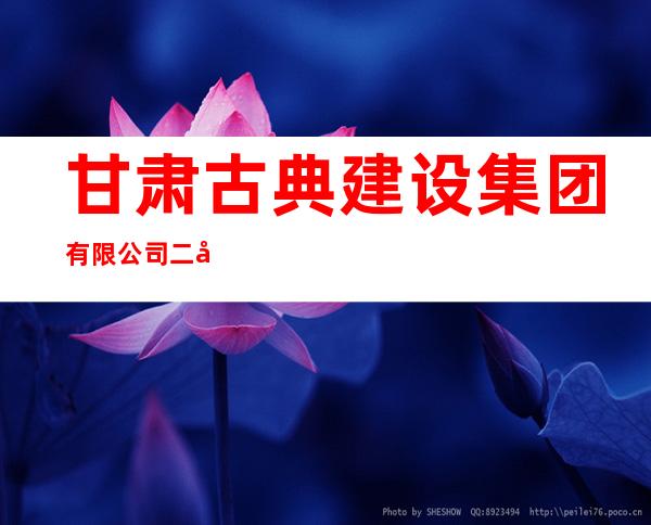 甘肃古典建设集团有限公司二分公司
