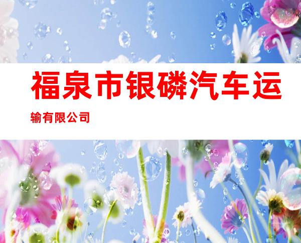 福泉市银磷汽车运输有限公司