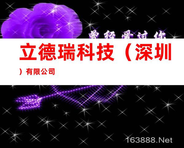 立德瑞科技(深圳)有限公司