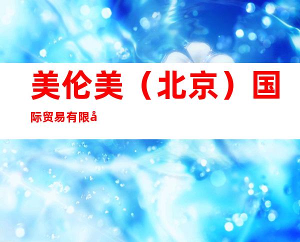 美伦美（北京）国际贸易有限公司