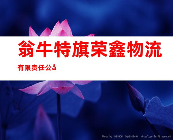 翁牛特旗荣鑫物流有限责任公司