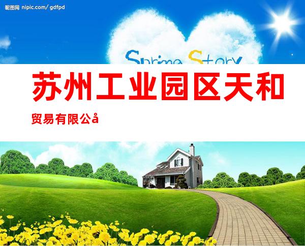 苏州工业园区天和贸易有限公司