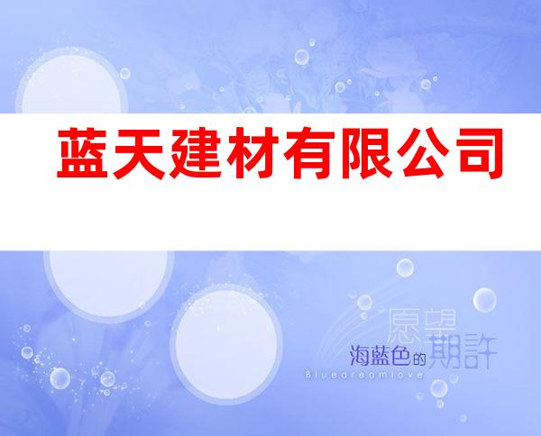 蓝天建材有限公司