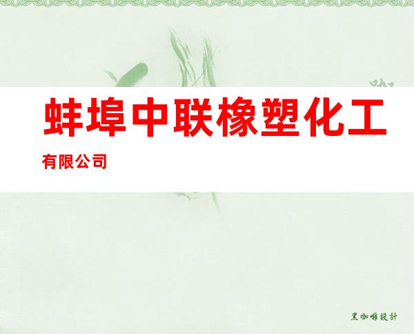 蚌埠中联橡塑化工有限公司