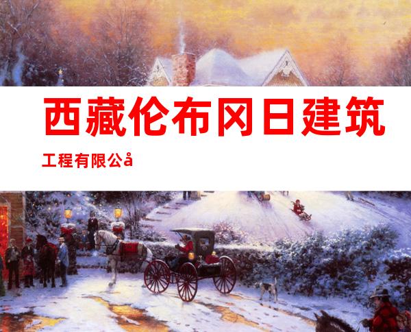 西藏伦布冈日建筑工程有限公司