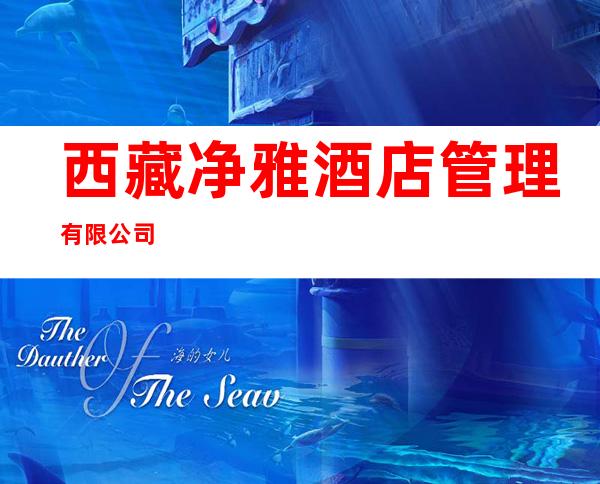 西藏净雅酒店管理有限公司