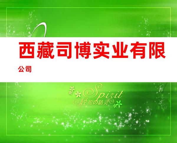 西藏司博实业有限公司