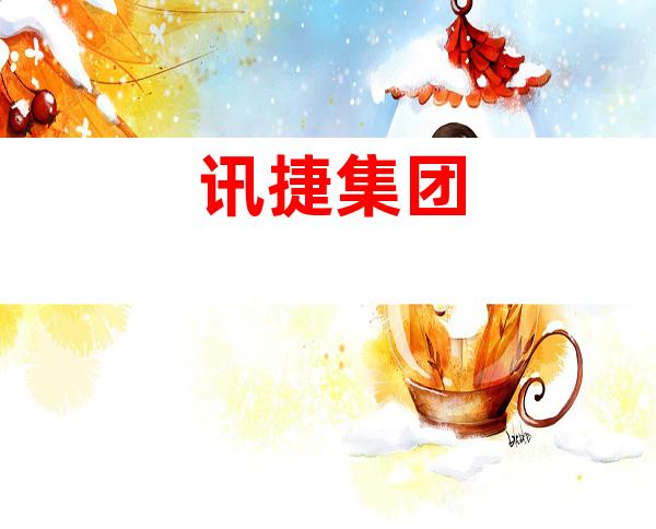 讯捷集团