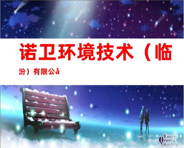 诺卫环境技术(临汾)有限公司