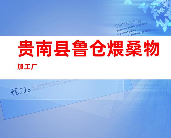 贵南县鲁仓煨桑物加工厂
