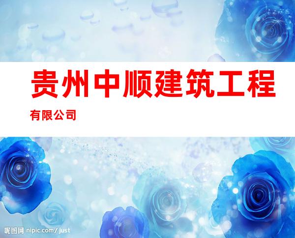 贵州中顺建筑工程有限公司
