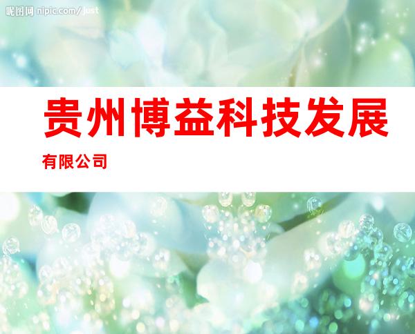 贵州博益科技发展有限公司