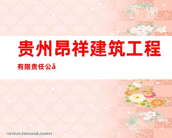 贵州昂祥建筑工程有限责任公司