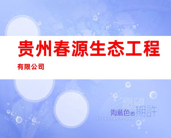 贵州春源生态工程有限公司
