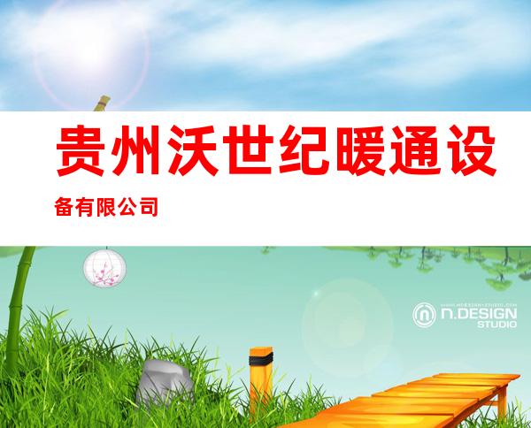 贵州沃世纪暖通设备有限公司