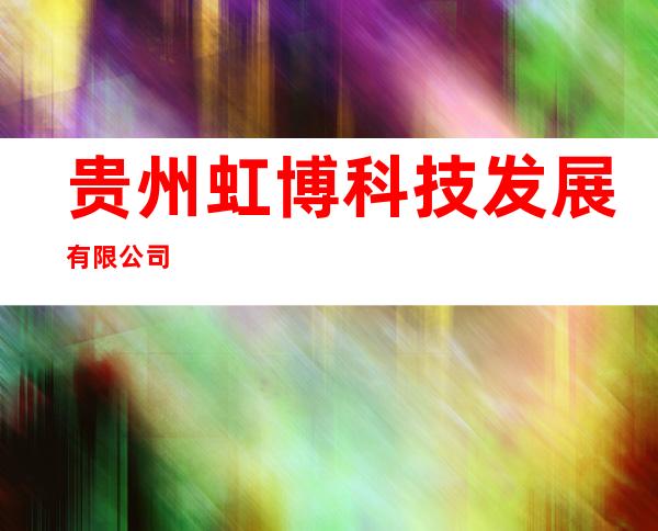 贵州虹博科技发展有限公司
