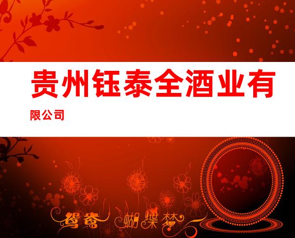 贵州钰泰全酒业有限公司