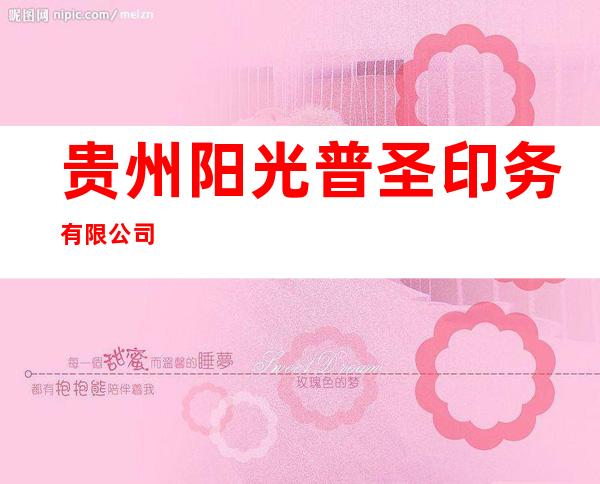 贵州阳光普圣印务有限公司