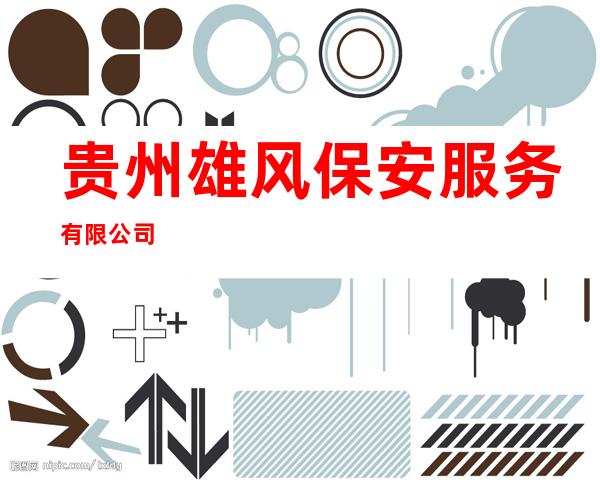贵州雄风保安服务有限公司