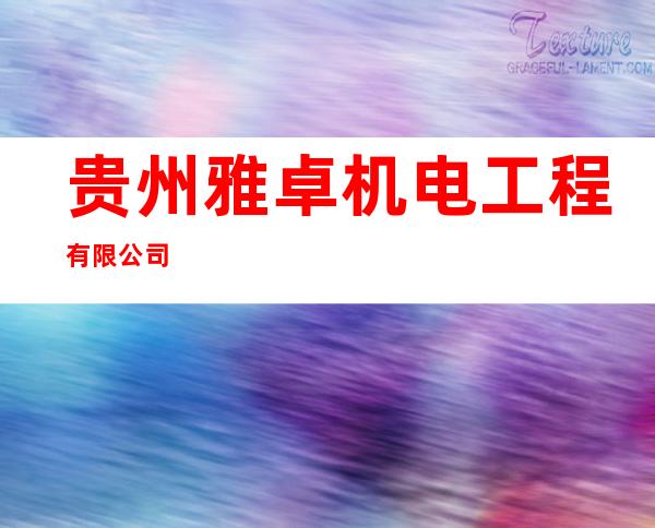 贵州雅卓机电工程有限公司