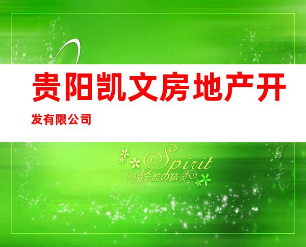 贵阳凯文房地产开发有限公司