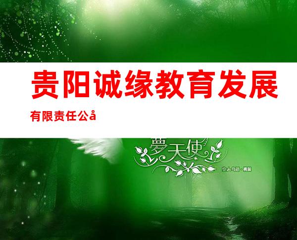 贵阳诚缘教育发展有限责任公司