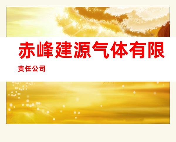 赤峰建源气体有限责任公司