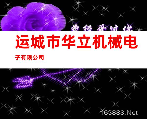 运城市华立机械电子有限公司