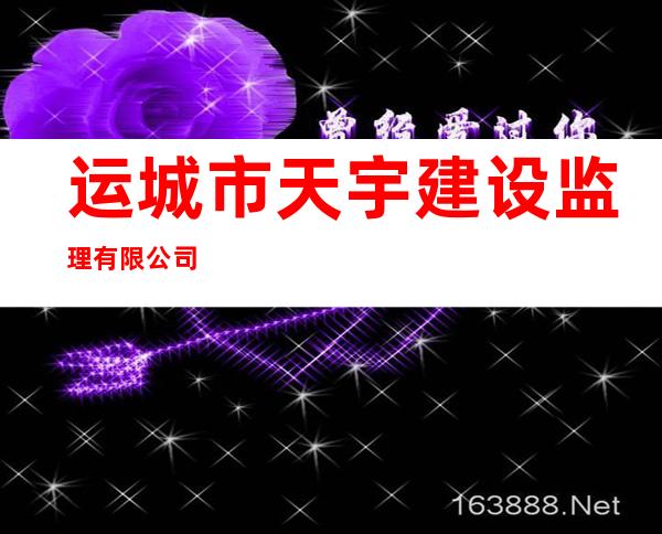 运城市天宇建设监理有限公司