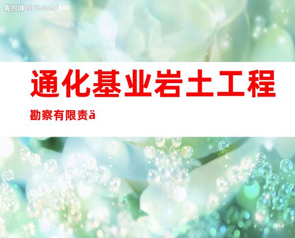 通化基业岩土工程勘察有限责任公司