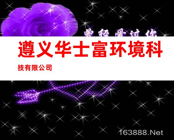 遵义华士富环境科技有限公司