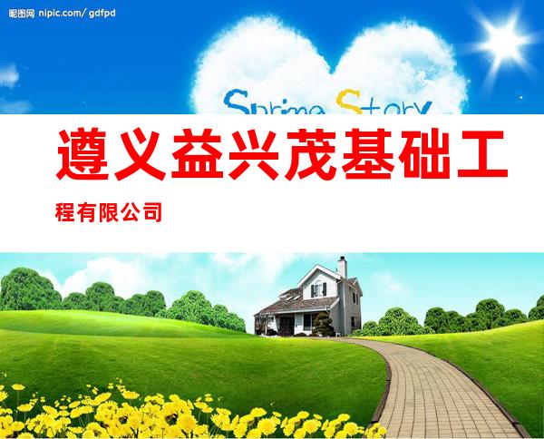遵义益兴茂基础工程有限公司