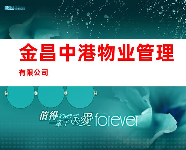 金昌中港物业管理有限公司