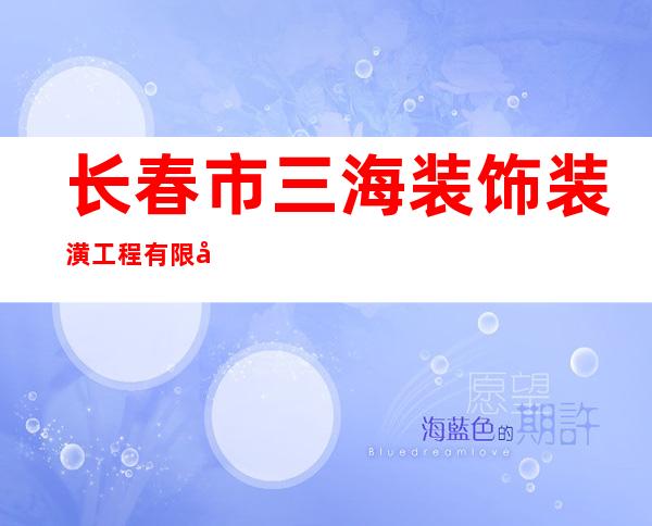 长春市三海装饰装潢工程有限公司