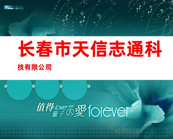 长春市天信志通科技有限公司