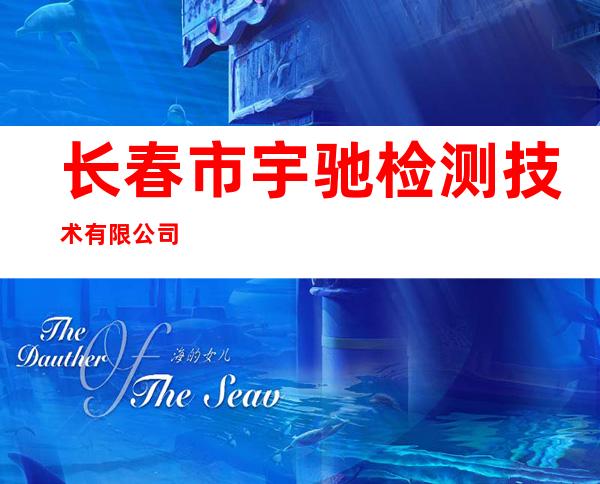 长春市宇驰检测技术有限公司