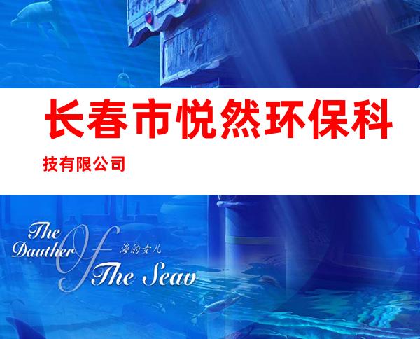 长春市悦然环保科技有限公司