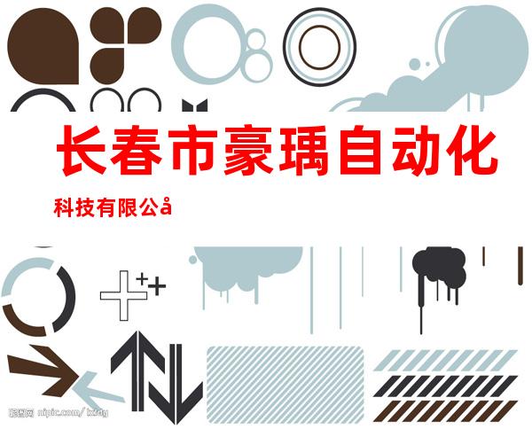 长春市豪瑀自动化科技有限公司