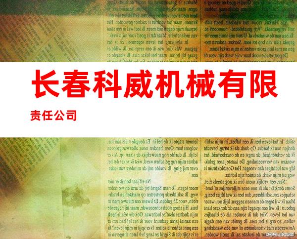 长春科威机械有限责任公司