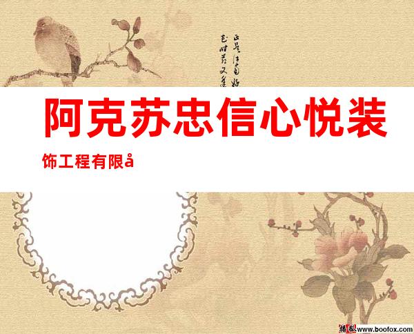 阿克苏忠信心悦装饰工程有限公司